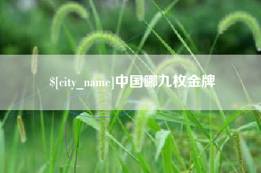 枣庄中国哪九枚金牌