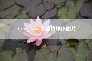 枣庄九宫格顺序图片