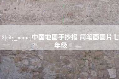 枣庄中国地图手抄报 简笔画图片七年级