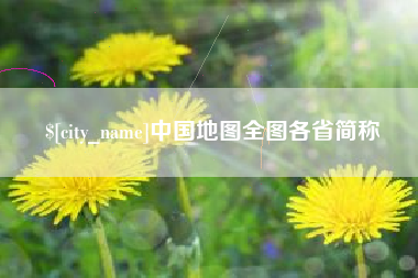 枣庄中国地图全图各省简称