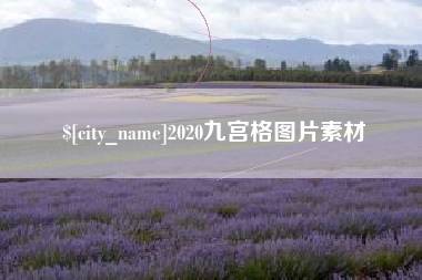 枣庄2020九宫格图片素材