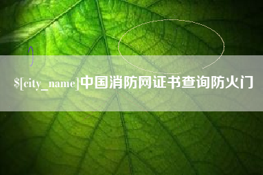 枣庄中国消防网证书查询防火门