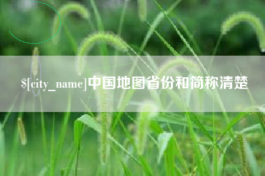 枣庄中国地图省份和简称清楚