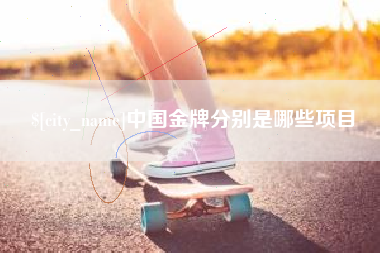 枣庄中国金牌分别是哪些项目