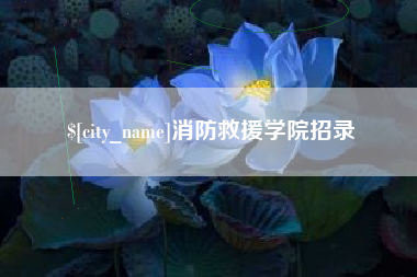 枣庄消防救援学院招录