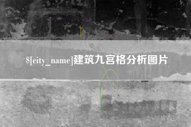 枣庄建筑九宫格分析图片