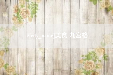 枣庄美食 九宫格