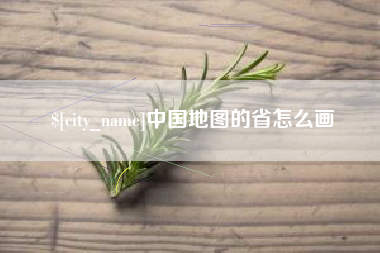 枣庄中国地图的省怎么画