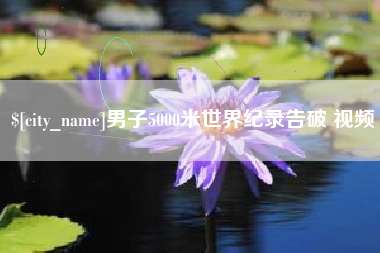 枣庄男子5000米世界纪录告破 视频