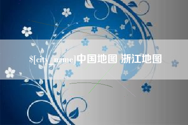 枣庄中国地图 浙江地图