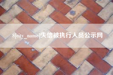枣庄失信被执行人员公示网
