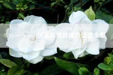 枣庄国家应急救援员证含金量