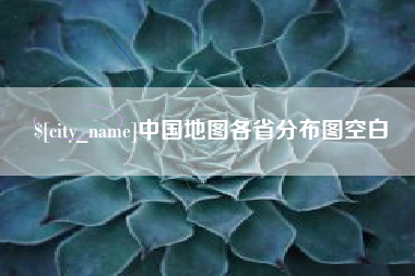 枣庄中国地图各省分布图空白