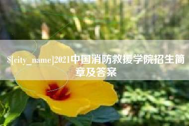 枣庄2021中国消防救援学院招生简章及答案