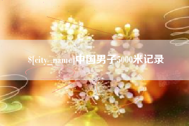 枣庄中国男子5000米记录