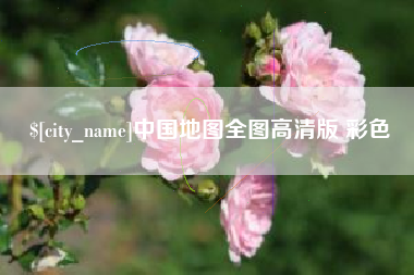 枣庄中国地图全图高清版 彩色