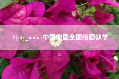枣庄中国地图全图绘画教学