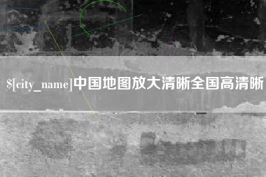 枣庄中国地图放大清晰全国高清晰