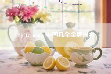 枣庄中国几个金牌排名