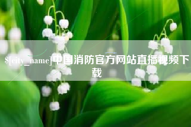 枣庄中国消防官方网站直播视频下载