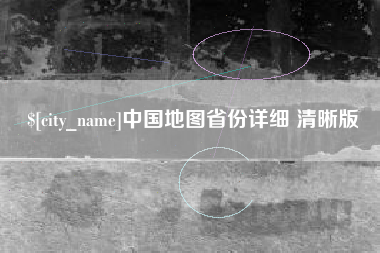 枣庄中国地图省份详细 清晰版