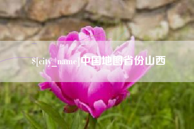 枣庄中国地图省份山西