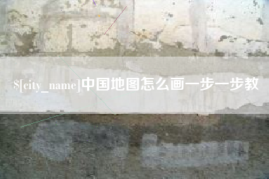 枣庄中国地图怎么画一步一步教