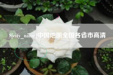 枣庄中国地图全国各省市高清