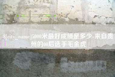 枣庄5000米最好成绩是多少-来自贵州的00后选手毛金虎