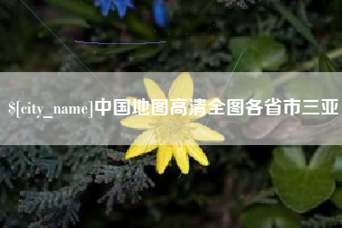 枣庄中国地图高清全图各省市三亚