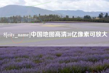 枣庄中国地图高清30亿像素可放大