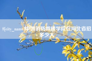 枣庄中国消防救援学院在河北省招多少人