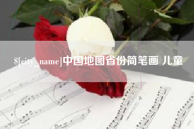 枣庄中国地图省份简笔画 儿童