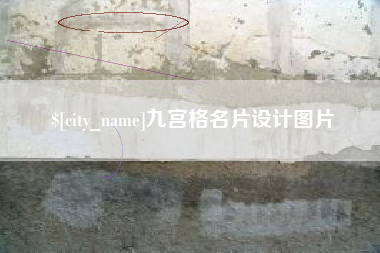 枣庄九宫格名片设计图片