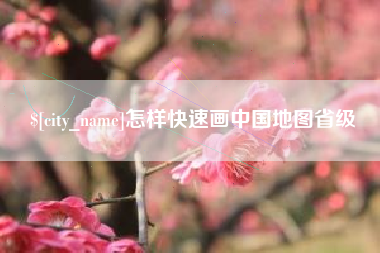 枣庄怎样快速画中国地图省级