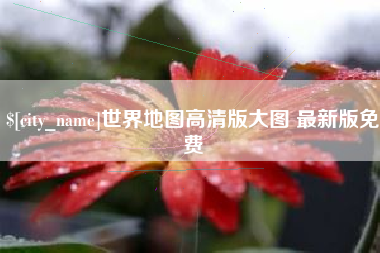 枣庄世界地图高清版大图 最新版免费