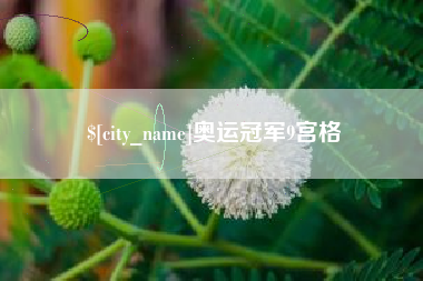 枣庄奥运冠军9宫格