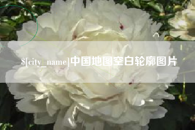 枣庄中国地图空白轮廓图片