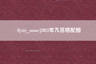 枣庄2021年九宫格配图