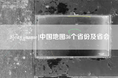 枣庄中国地图36个省份及省会