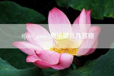 枣庄奥运健儿九宫格