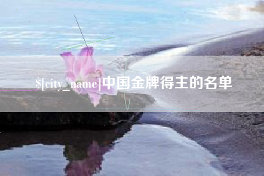 枣庄中国金牌得主的名单