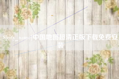 枣庄中国地图超清正版下载免费安装
