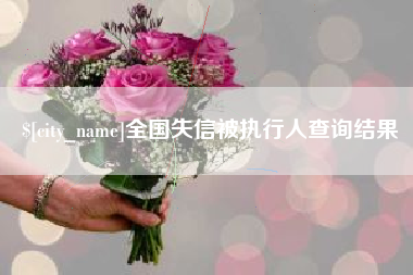 枣庄全国失信被执行人查询结果