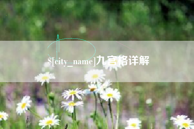 枣庄九宫格详解