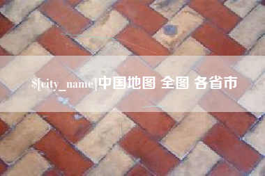 枣庄中国地图 全图 各省市