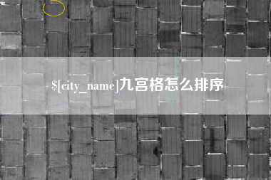 枣庄九宫格怎么排序