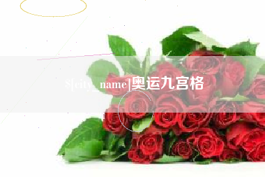 枣庄奥运九宫格