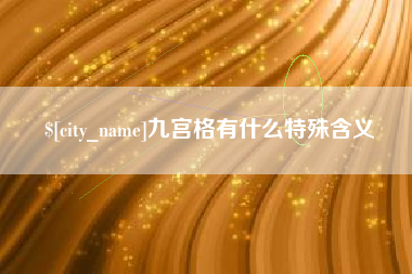 枣庄九宫格有什么特殊含义