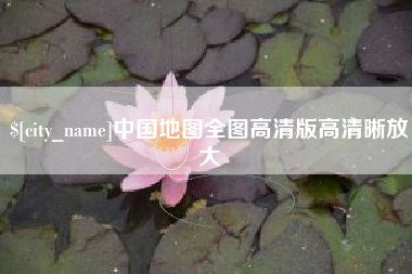 枣庄中国地图全图高清版高清晰放大